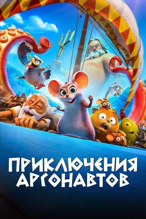 Приключения аргонавтов / Pattie et la colère de Poséidon / Epic Tails (2022) WEB-DLRip-AVC от DoMiNo & селезень | D