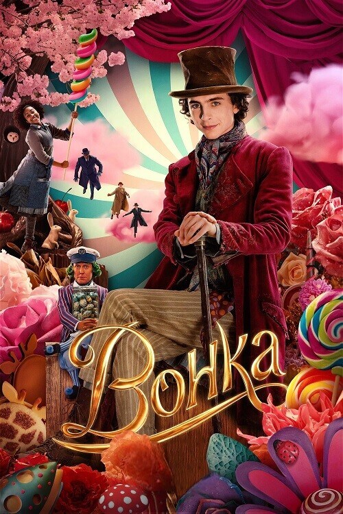 Вонка / Wonka (2023) BDRemux 1080p от селезень | D