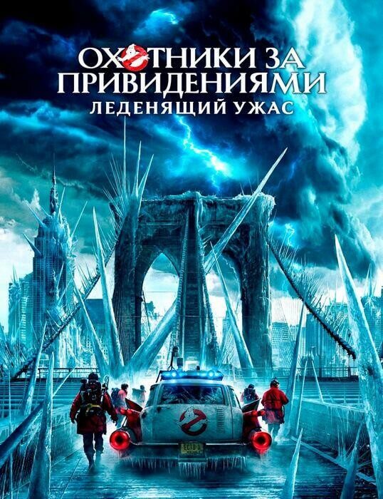 Охотники за привидениями: Леденящий ужас / Ghostbusters: Frozen Empire (2024) UHD WEB-DL-HEVC 2160p от селезень | 4K | SDR | D, P, A