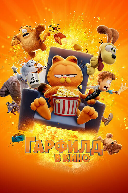 Гарфилд / The Garfield Movie (2024) WEB-DLRip 1080p от селезень | D