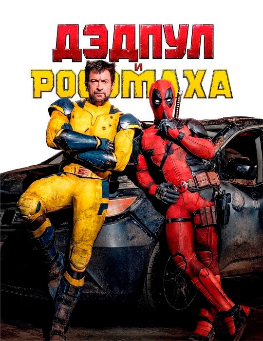 Дэдпул и Росомаха / Deadpool & Wolverine (2024) BDRip-AVC от DoMiNo & селезень | D | MovieDalen