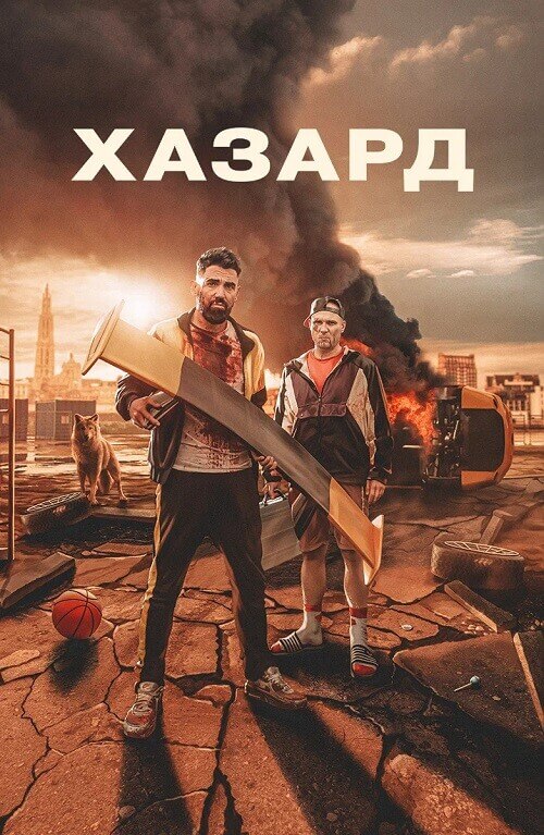 Хазард / H4z4rd / Hazard (2022) WEB-DL 1080p от селезень | D | Локализованная версия