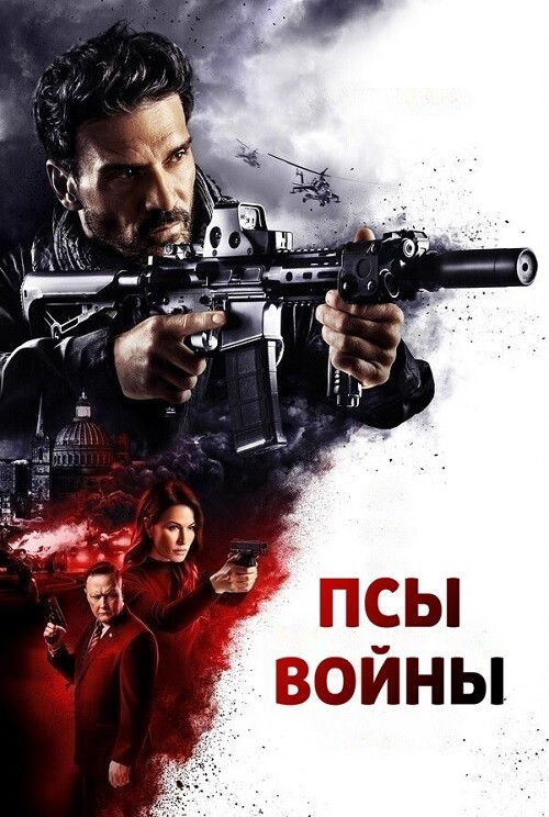 Псы войны / Hounds of War (2024) BDRip 720p от DoMiNo & селезень | P | Кипарис