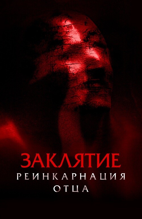 Заклятие: Реинкарнация отца / Daddy's Head (2024) WEB-DL 1080p от селезень | D