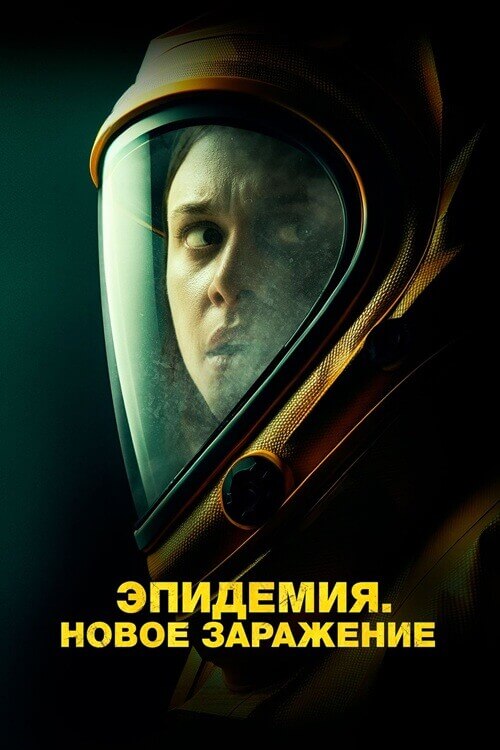 Эпидемия. Новое заражение / Новая жизнь / New Life (2023) BDRip 1080p от селезень | D