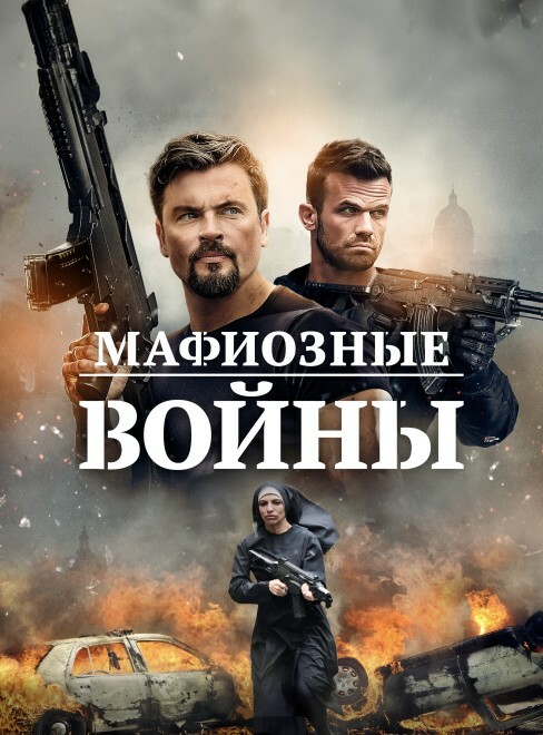 Мафиозные войны / Mafia Wars (2024) WEB-DLRip от DoMiNo & селезень | P