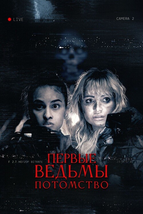 Первые ведьмы. Потомство / Äkta Skräck / True Fear (2023) WEB-DL 1080p от селезень | D