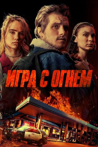 Игра с огнем / Burn (2019) WEB-DL 1080p от селезень | Дублированный