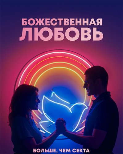 Божественная любовь / Divino Amor (2019) WEB-DL 1080p от селезень | Профессиональный многоголосый