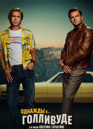 Постер к фильму Однажды в… Голливуде / Once Upon a Time ... in Hollywood (2019) BDRip-HEVC 1080p от селезень | Дублированный