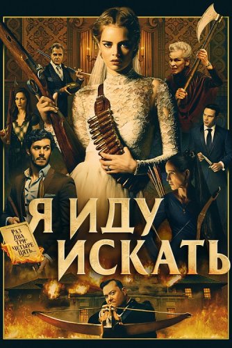 Постер к фильму Я иду искать / Ready or Not (2019) BDRip 1080p от селезень | Дублированный