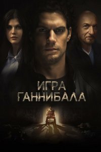 Игра Ганнибала / Nomis / Night Hunter (2018) BDRip 720p от селезень | D, P | iTunes