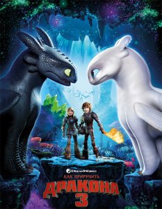 Как приручить дракона 3 / How to Train Your Dragon: The Hidden World (2019) 3D BDRemux 1080p от селезень | D, P | Лицензия