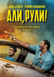 Али, рули! / Stuber (2019) BDRip 720p от селезень | Дублированный