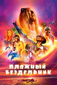 Пляжный бездельник / The Beach Bum (2019) BDRip 720p от селезень | iTunes