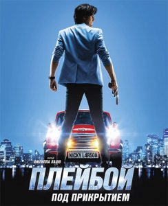 Плейбой под прикрытием / Nicky Larson et le parfum de Cupidon (2018) BDRip 720p от селезень | iTunes