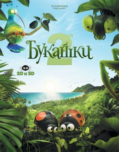 Букашки 2 / Minuscule - Les mandibules du bout du monde (2018) BDRip 720p от селезень | iTunes