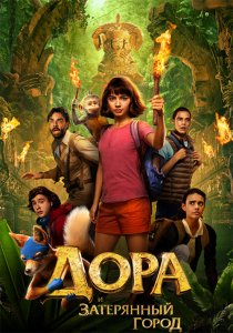 Дора и Затерянный город / Dora and the Lost City of Gold (2019) BDRip 720p от селезень | Лицензия