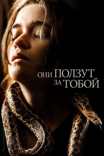 Они ползут за тобой / Them That Follow (2019) WEB-DL 1080p от селезень | Профессиональный многоголосый