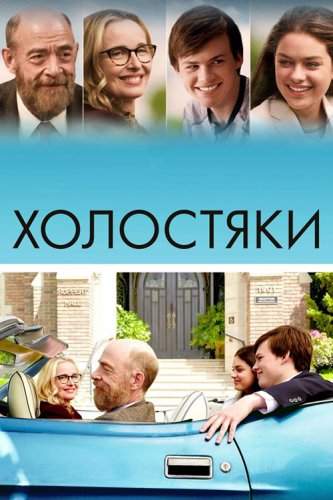 Постер к фильму Холостяки / The Bachelors (2017) BDRip 1080p от селезень | iTunes