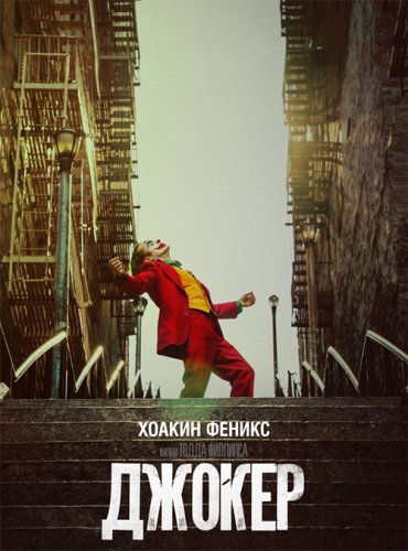 Джокер / Joker (2019) WEB-DL 1080p от селезень | Профессиональный многоголосый | HDRezka Studio