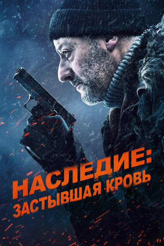 Наследие: Застывшая кровь / Cold Blood Legacy (2019) BDRemux 1080p от селезень | D, P | iTunes