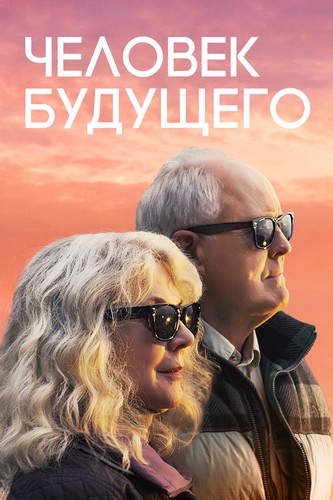 Постер к фильму Человек будущего / The Tomorrow Man (2019) WEB-DL 1080p от селезень | iTunes