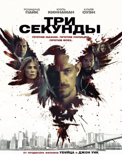 Постер к фильму Три секунды / The Informer (2019) WEB-DL 1080p от селезень | Дублированный