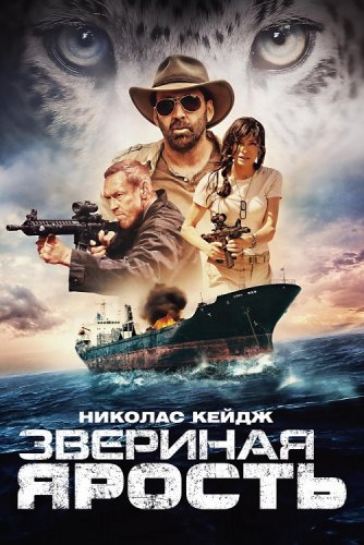 Звериная ярость / Primal (2019) BDRip 720p от селезень | Дублированный