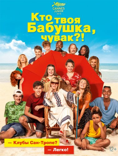 Постер к фильму Кто твоя бабушка, чувак? / C'est quoi cette mamie?! (2019) BDRip 1080p от селезень | iTunes