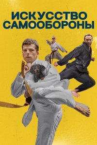 Искусство самообороны / The Art of Self-Defense (2019) BDRip 720p от селезень | Дублированный