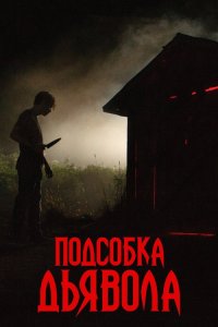 Подсобка дьявола / The Shed (2019) WEB-DL 1080p от селезень | Дублированный