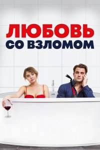 Любовь со взломом / Breaking & Exiting (2018) BDRip 1080p от селезень | iTunes