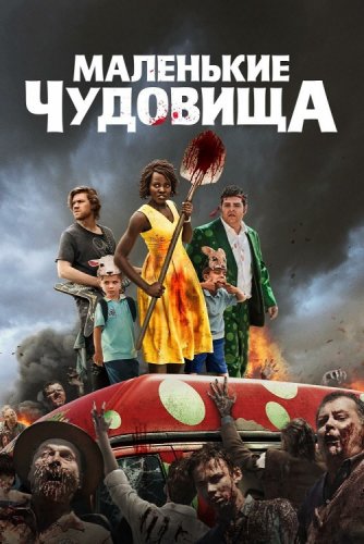 Постер к фильму Маленькие чудовища / Little Monsters (2019) BDRip 720p от селезень | iTunes