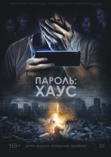 Постер к фильму Пароль: Хаус / H0us3 (2018) WEB-DL 1080p от селезень | iTunes