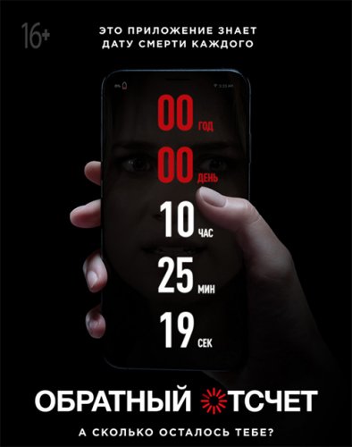 Обратный отсчет / Countdown (2019) BDRip 1080p от селезень | Дублированный