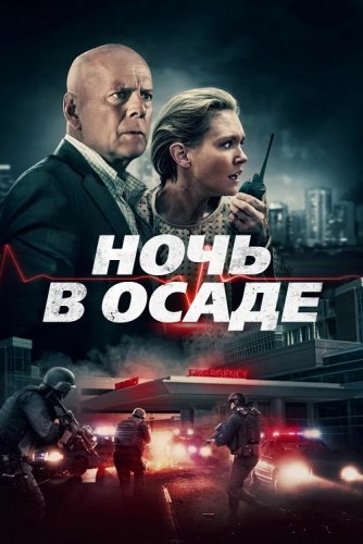 Ночь в осаде / Trauma Center (2019) BDRip 720p от селезень | Дублированный