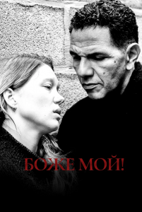 Боже мой! / Roubaix, une lumière (2019) BDRip 1080p от селезень | iTunes