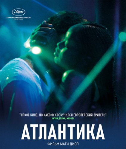 Атлантика / Atlantique (2019) WEB-DL 1080p от селезень | iTunes