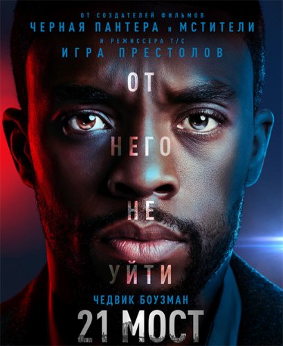 21 мост / 21 Bridges (2019) WEB-DL 1080p от селезень | Дублированный