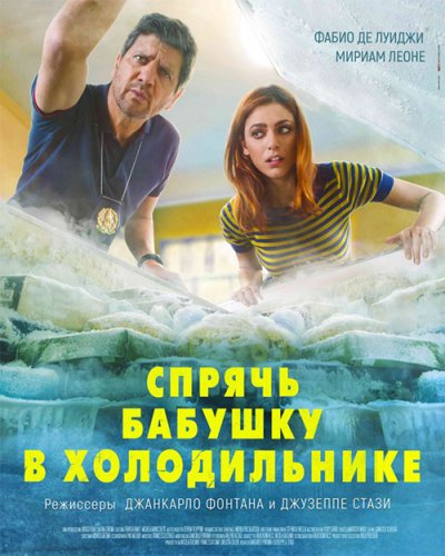 Постер к фильму Спрячь бабушку в холодильнике / Metti la nonna in freezer (2018) WEB-DL 1080p от селезень | iTunes