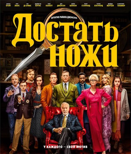 Достать ножи / Knives Out (2019) BDRip 720p от селезень | HDRezka Studio