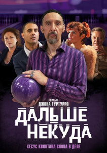 Дальше некуда / The Jesus Rolls (2019) WEB-DL 1080p от селезень | iTunes