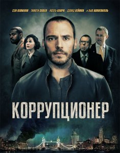 Коррупционер / The Corrupted (2019) BDRip 720p от селезень | iTunes