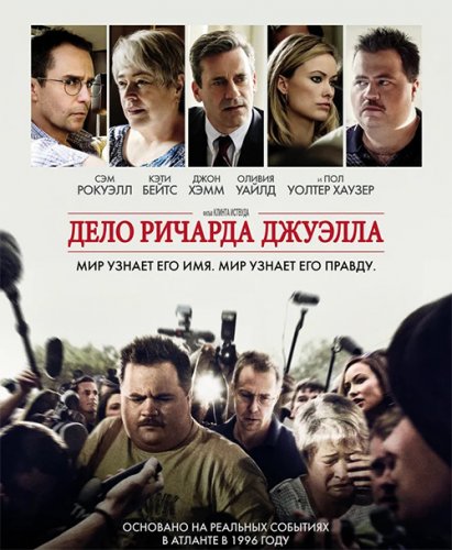 Дело Ричарда Джуэлла / Richard Jewell (2019) BDRip 720p от селезень | iTunes