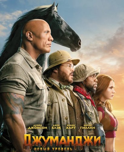 Постер к фильму Джуманджи: Новый уровень / Jumanji: The Next Level (2019) BDRip 720p от селезень | Лицензия