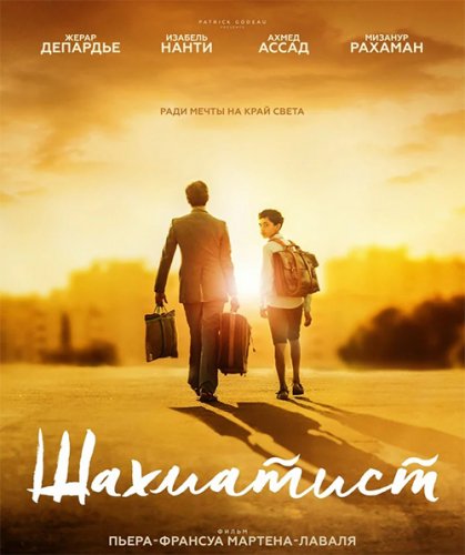 Постер к фильму Шахматист / Fahim (2019) BDRemux 1080p от селезень | iTunes