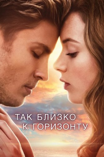 Так близко к горизонту / Dem Horizont so nah (2019) WEB-DL 1080p от селезень | iTunes