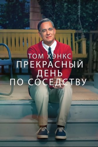 Постер к фильму Прекрасный день по соседству / A Beautiful Day in the Neighborhood (2019) BDRip 720p от селезень | P, A | iTunes