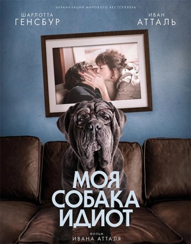 Моя собака Идиот / Mon chien Stupide (2019) WEB-DL 1080p от селезень | iTunes